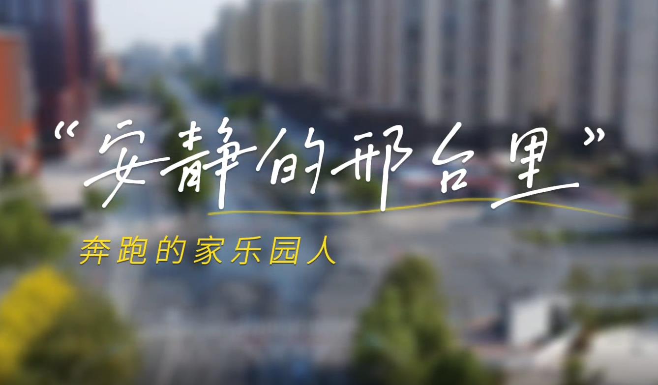 安靜的邢臺城，奔跑的家樂園人！