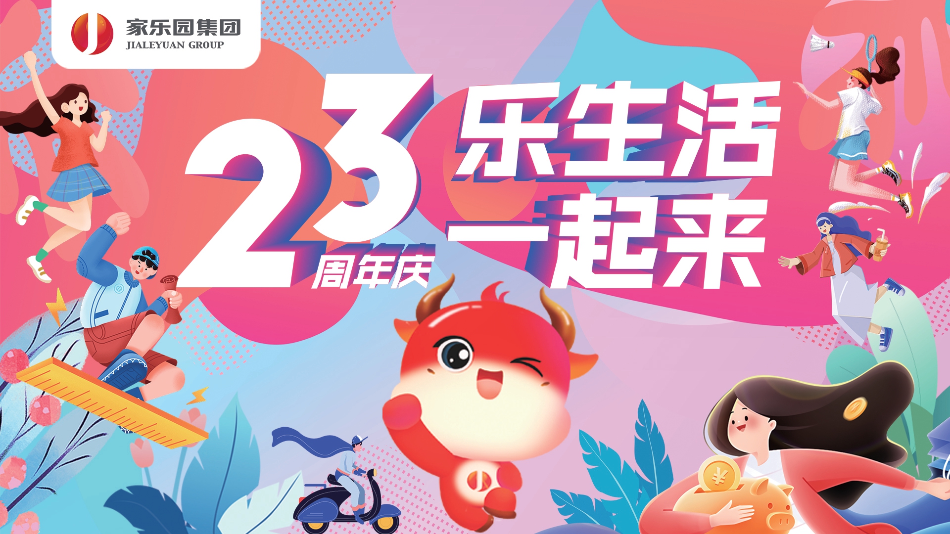 家樂園集團23周年慶盛大啟幕！